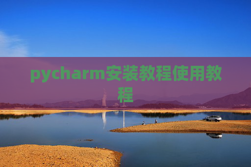 pycharm安装教程使用教程